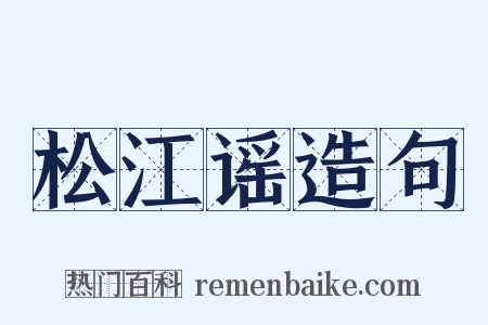 松江谣造句是什么意思的图片